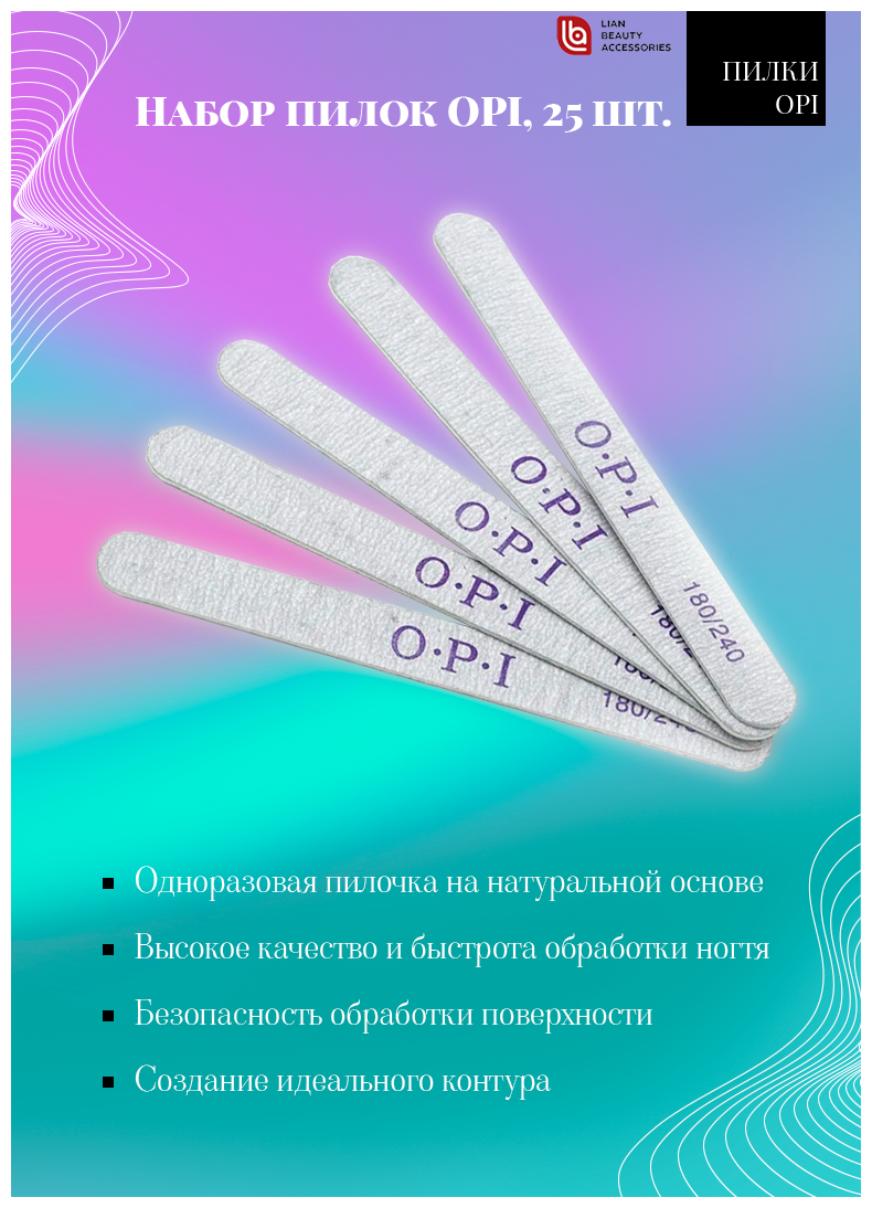 Lian Beauty Accessories Одноразовые пилки для маникюра и педикюра OPI 180/240 овал на деревянной основе, 25шт.