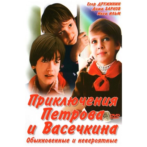 Приключения Петрова и Васечкина, обыкновенные и невероятные (региональное издание)