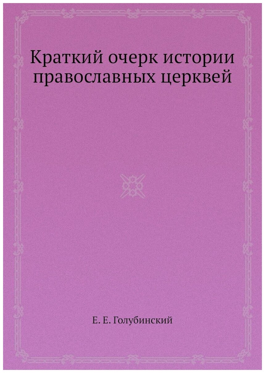 Краткий очерк истории православных церквей