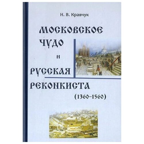 Кравчук Н.В. "Московское Чудо и Русская Реконкиста (1360-1560)"