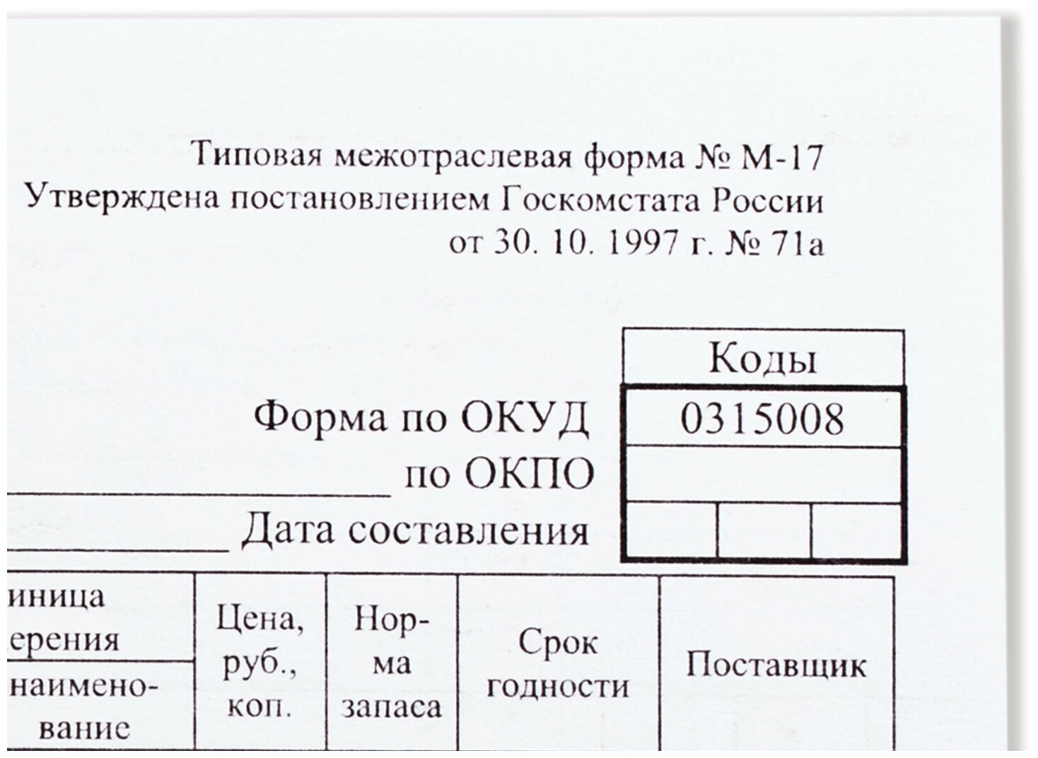 Бланк бухгалтерский, офсет плотный, "Карточка учета материалов", ф-М17, А5 (147х208 мм), комплект 50 шт, 130138