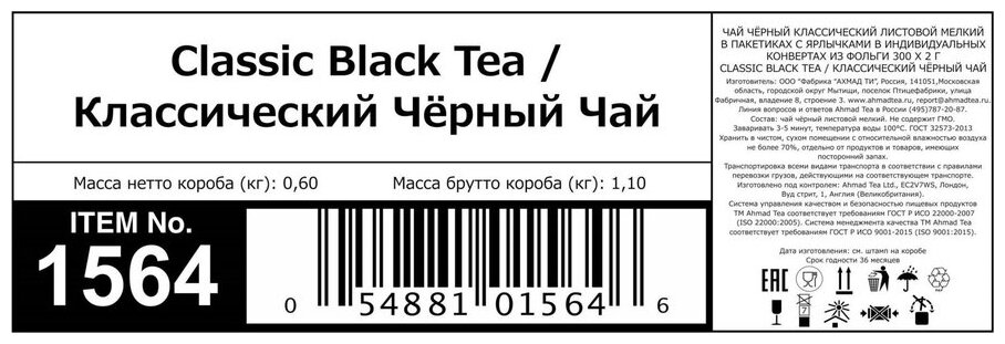 1564 Чай "Ahmad Tea","Professional", Чай черный "Классический", пакетики с ярлычками, в к/ф 300х2г - фотография № 2