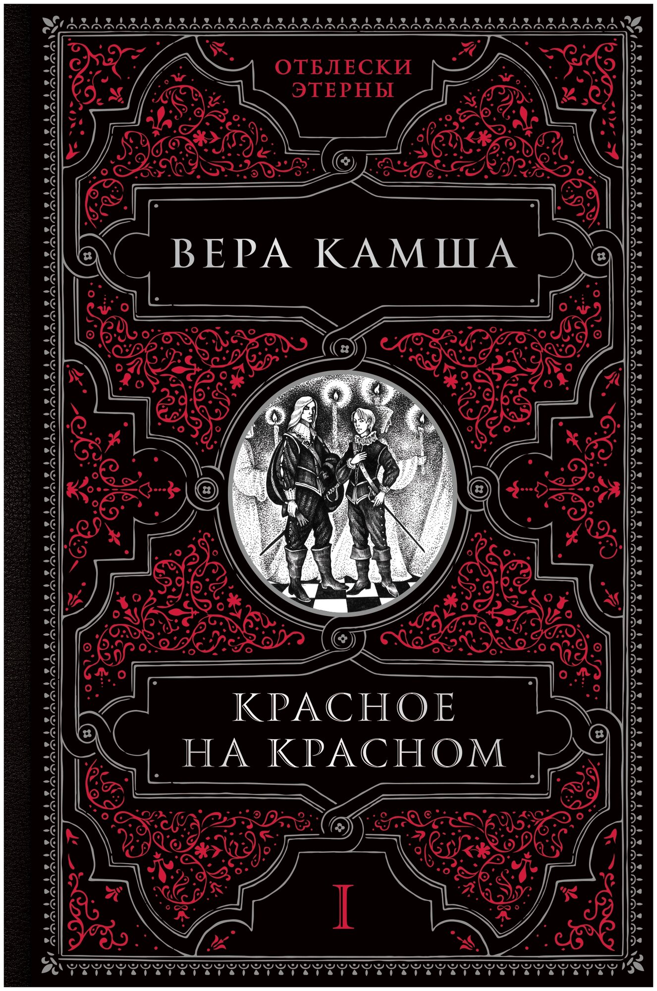 Красное на красном (Камша Вера Викторовна) - фото №19