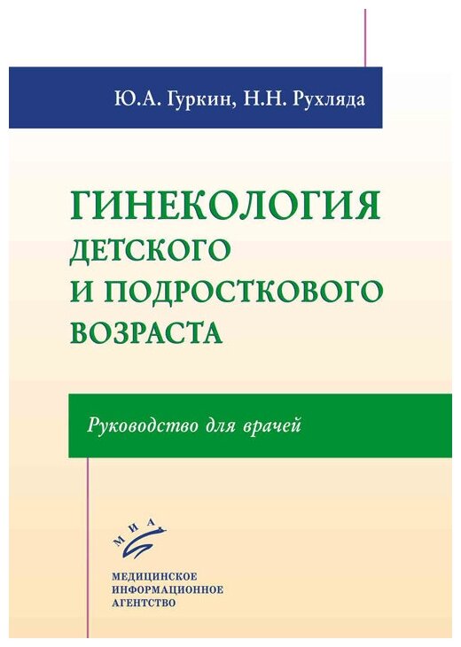 Гинекология детского и подросткового возраста