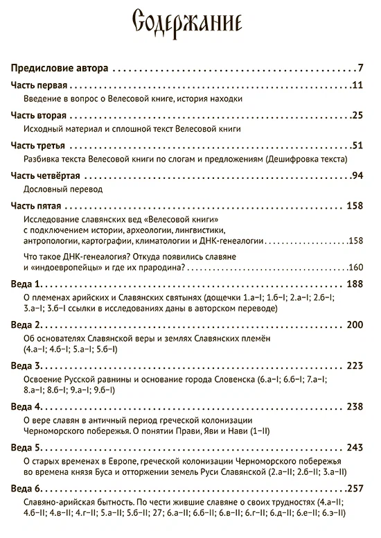 Велесова книга. Веды об укладе жизни и истоке веры славян - фото №2