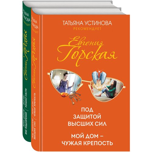 Психологические детективы Евгении Горской (комплект из 2-х книг)