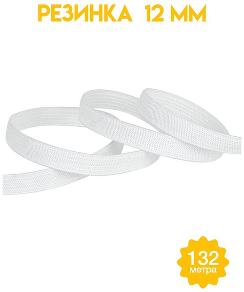 Резинка для одежды белая ширина 12 мм (уп. 132 метра)