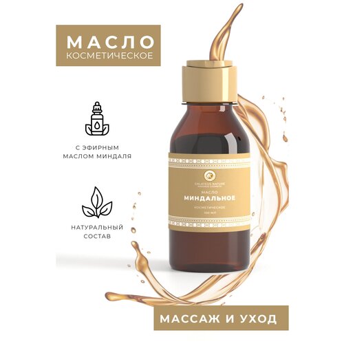 Масло для лица; масло для тела миндальное косметическое