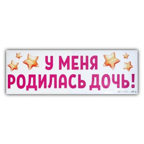 Наклейка на авто «У меня родилась дочь!», 50х70 см