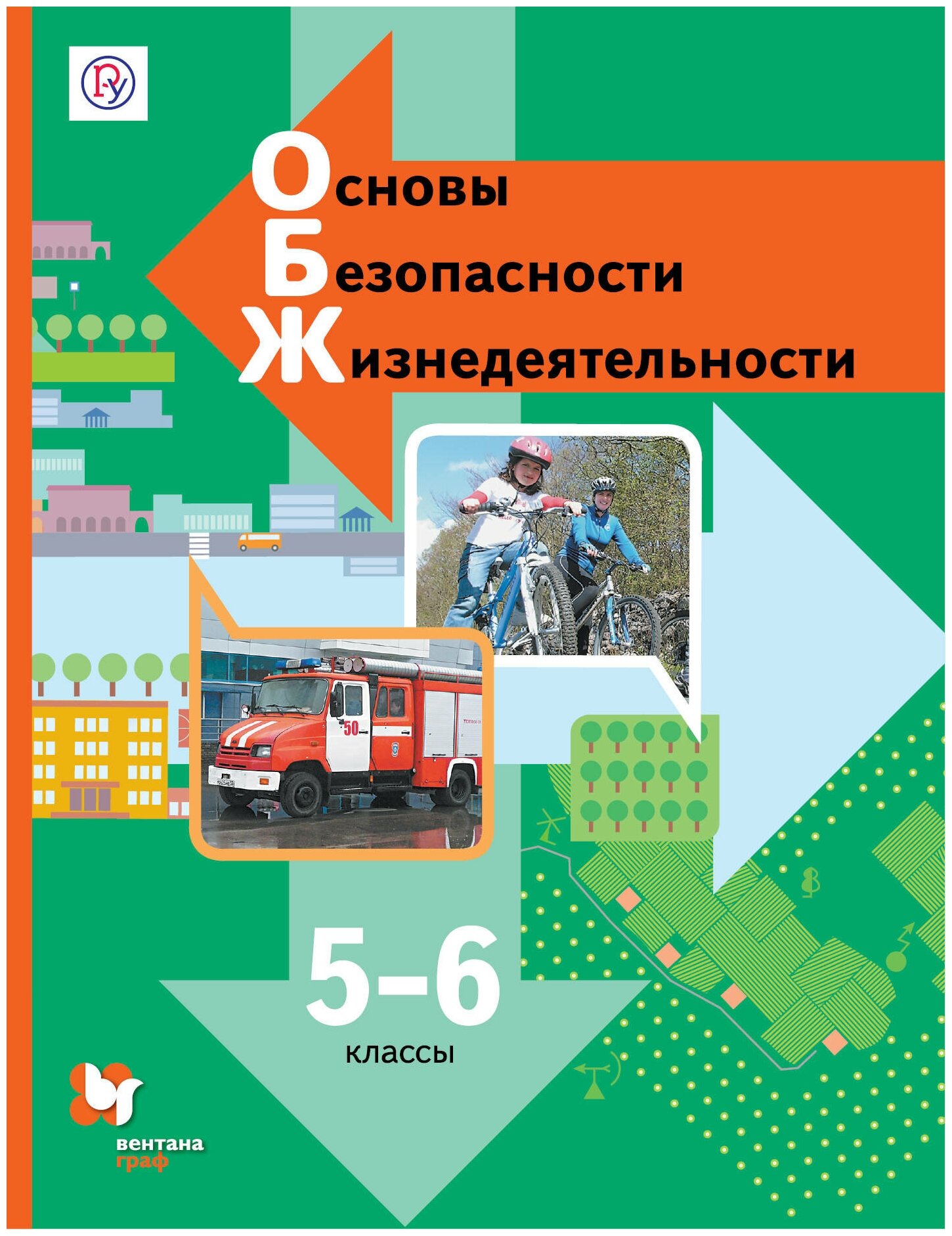 Основы безопасности жизнедеятельности. 5-6 классы. Учебник - фото №1