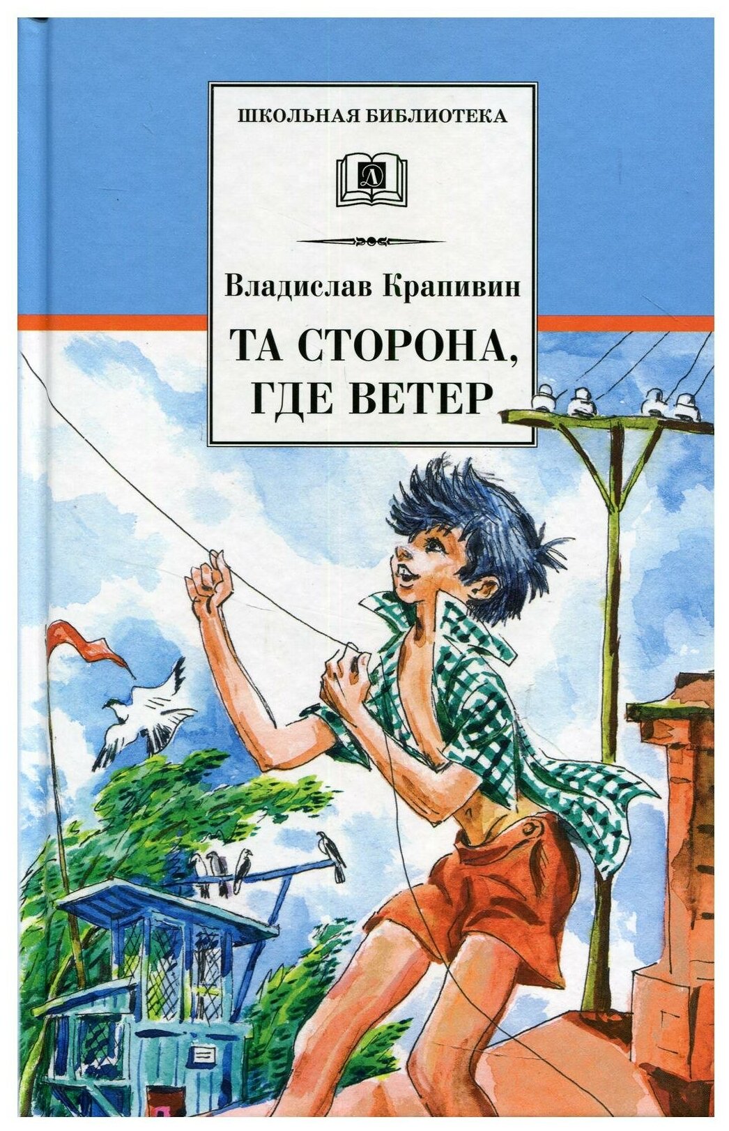 Та сторона где ветер Книга Крапивин В 12+