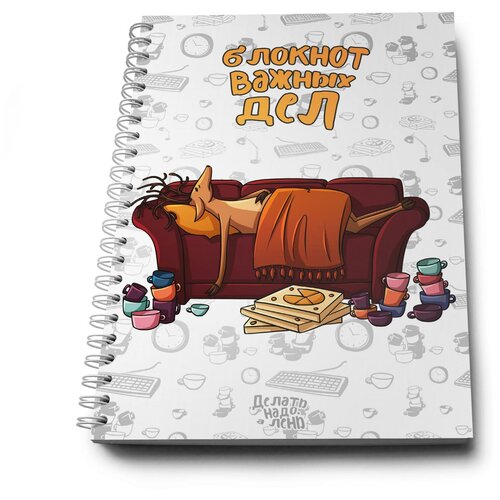 Блокнот Делать надо, а лень Блокнот важных дел