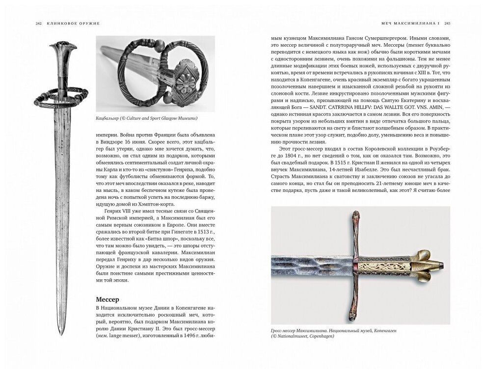 Клинковое оружие История Дизайн Искусство владения - фото №6