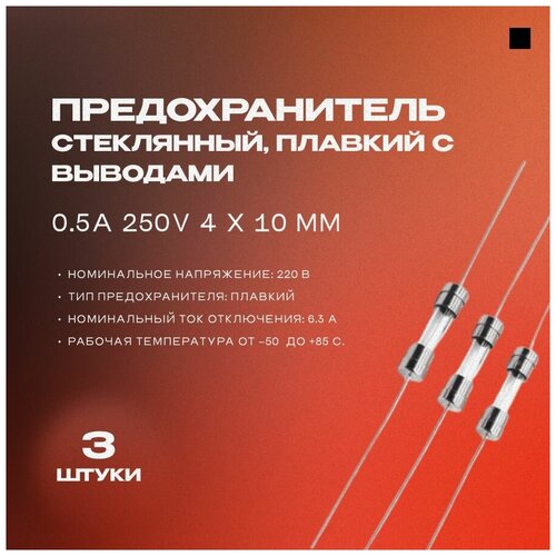 Плавкая вставка с выводами 0.5А 250V 4 х 10 мм, комплект - 3 штуки