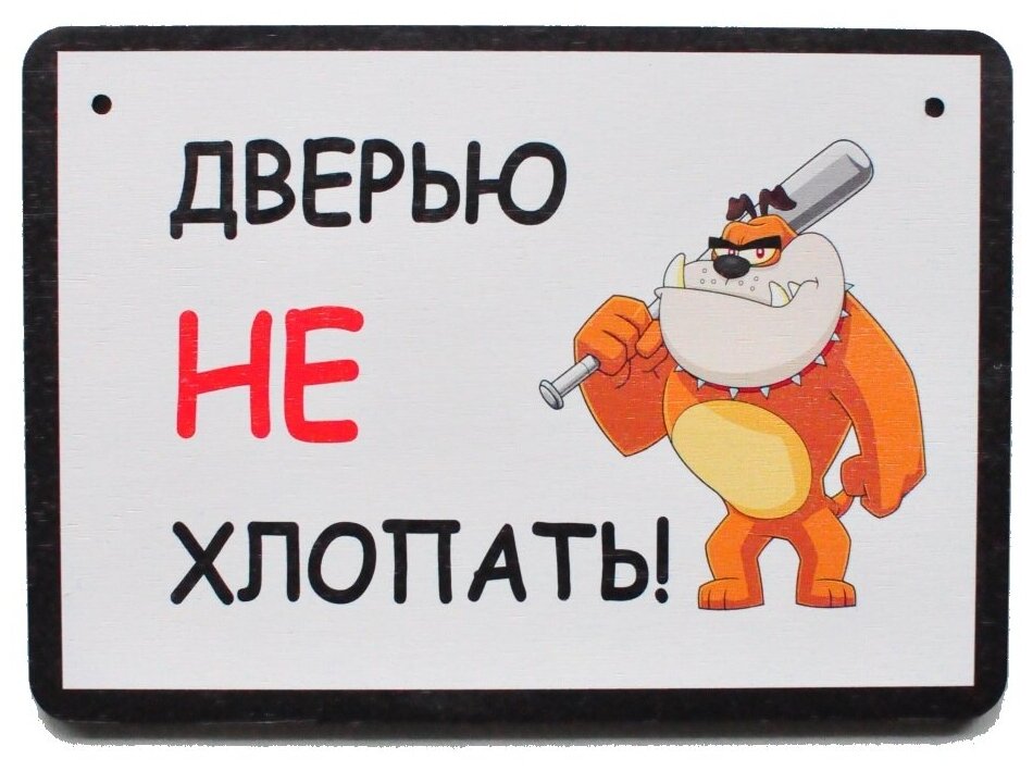 Табличка декоративная для туалета RiForm "Дверью НЕ хлопать!" ч/б формат А5 (21 х 14.8 см) березовая фанера 6 мм