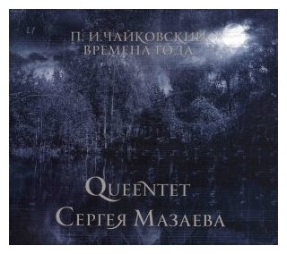 Компакт-Диски, Мазай коммуникейшенс, QUEENTET сергея мазаева - Чайковский. Времена Года (CD, Digipak)