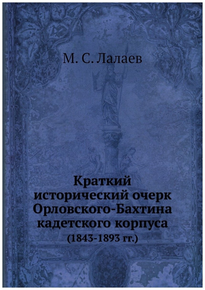 Книга Краткий Исторический Очерк Орловского-Бахтина кадетского корпуса (1843-1893 Гг) - фото №1