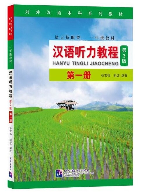 Chinese Listening Course (3rd Edition). Book 1 - фото №1