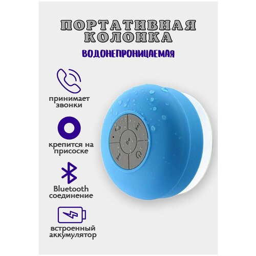 Колонка водонепроницаемая на присоске для душа беспроводная 55000₽