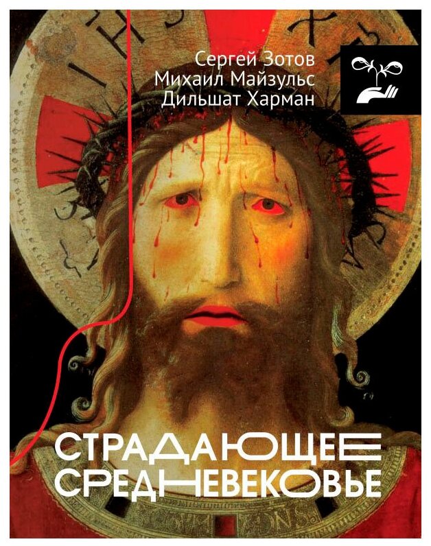 Страдающее Средневековье (Харман Дильшат Догановна, Зотов Сергей Олегович, Майзульс Михаил Романович) - фото №1