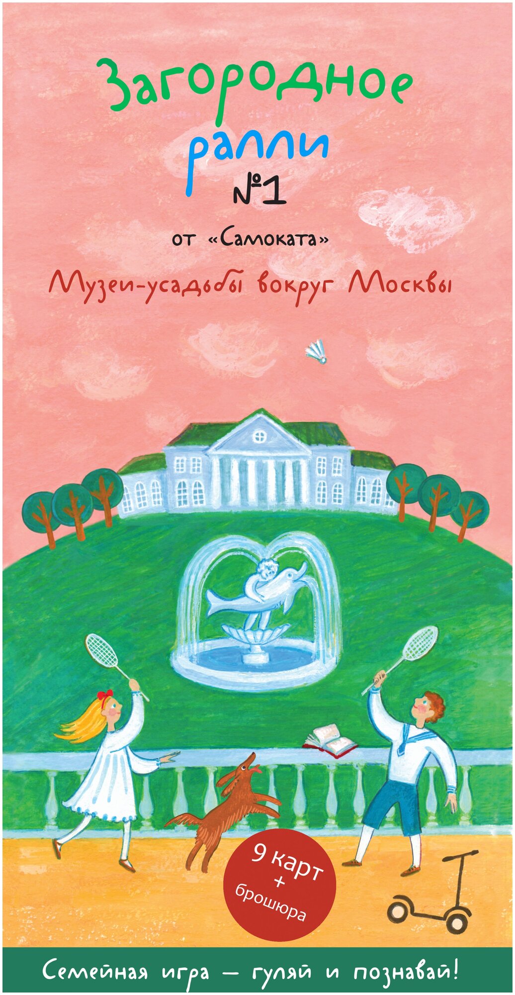 Загородное ралли № 1 от "Самоката". Музеи-усадьбы вокруг Москвы. 9 карт+брошюра - фото №2