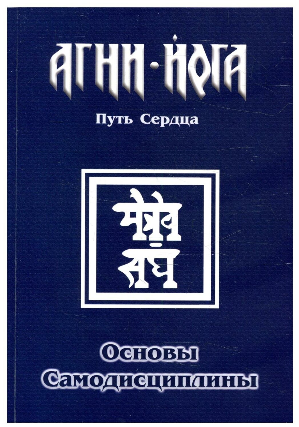 Основы самодисциплины. Практика Агни-Йоги - фото №1
