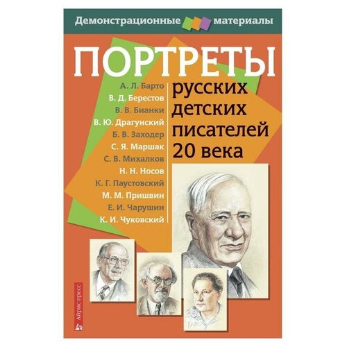 Айрис-пресс Портреты русских детских писателей 20 века. Демонстрационный материал с методичкой портреты русских детских писателей демонстрационный материал для начальной школы