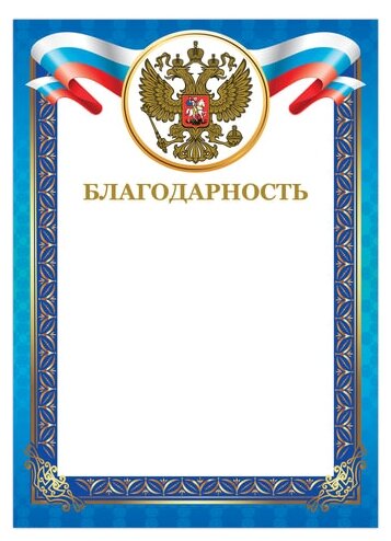 Грамота Благодарность А4, мелованный картон, конгрев, тиснение фольгой, Синяя рамка, BRAUBERG, 128345