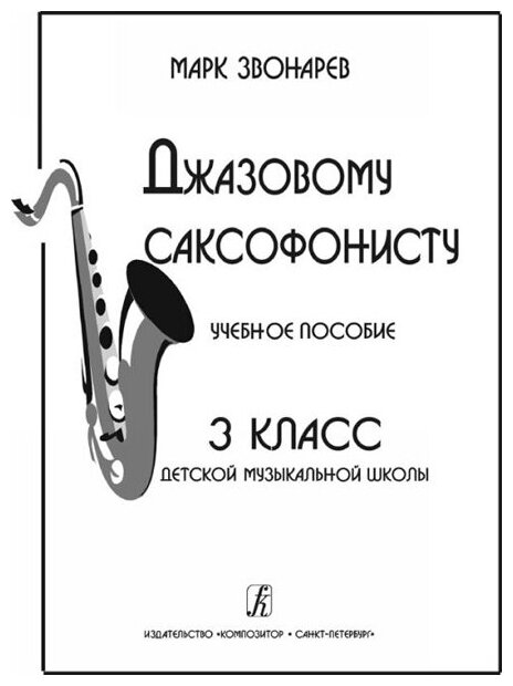 Звонарев М. Джазовому саксофонисту. Учебное пособие для 3 класса ДМШ, издательство «Композитор»