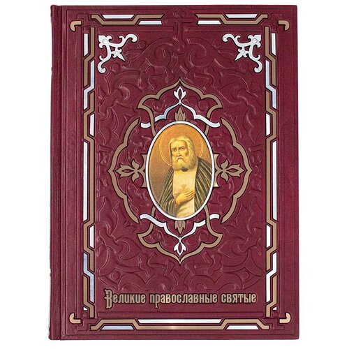 «Великие православные святые» подарочное издание, кожаный переплет