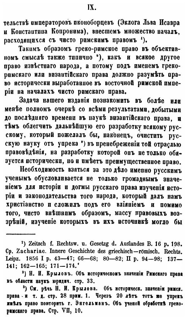 Книга История Византийского права, том 1, Ч.1 - фото №8