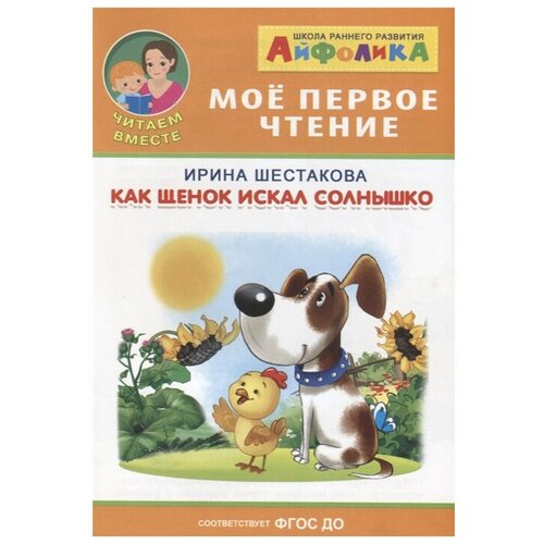 Как щенок искал солнышко / Шестакова И.Б.