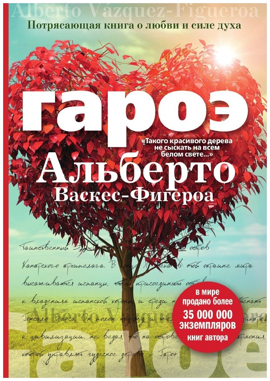 Книга Гароэ (Васкес-Фигероа Альберто) - фото №1