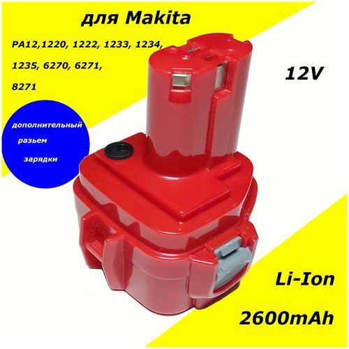 Аккумулятор PA12 для Makita 12V 2.6Ah Li-Ion (1220, 1222, 1233, 1234, 1235, 62171, 8271, 6270D)
