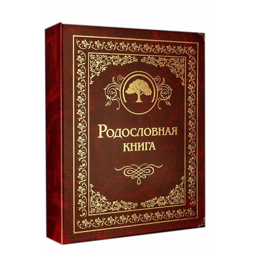 Подарочная Родословная книга «Гранатовая»