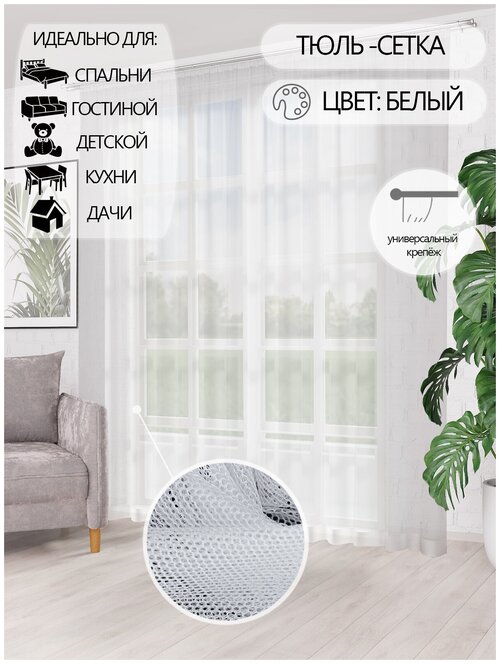 Тюль I-linen Грек сетка белый, в гостиную, спальню, детскую, размер 300х250см.