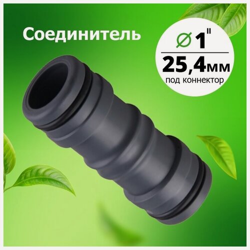 Изображение товара Соединитель под коннектор увеличенный (1') 'Урожайная сотка' (YM5504)