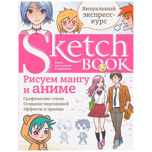 Sketchbook с уроками внутри. Рисуем мангу и аниме. Эксмо 7304792