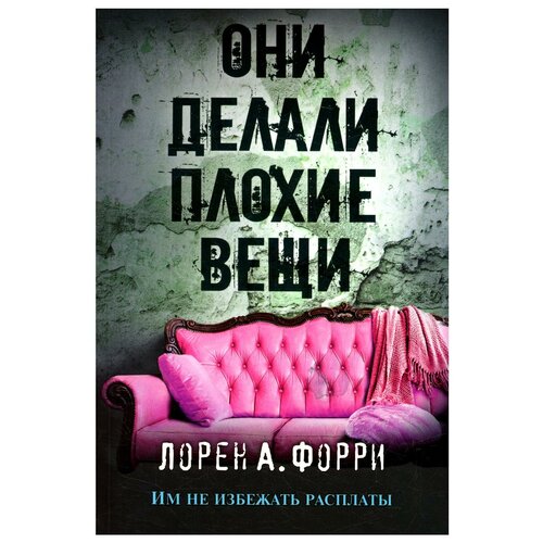 Они делали плохие вещи. Форри Л. А. рипол Классик