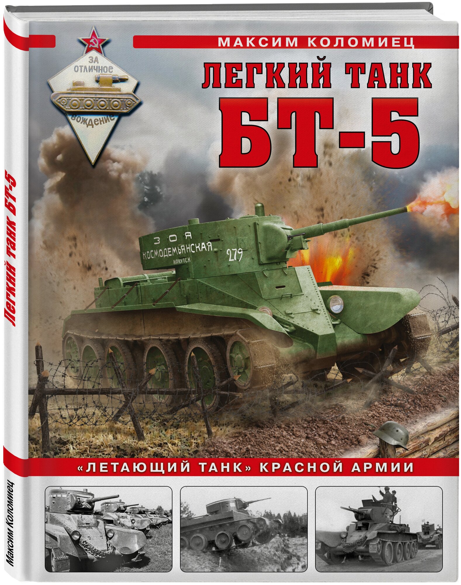 Коломиец М. В. Легкий танк БТ-5. «Летающий танк» Красной Армии