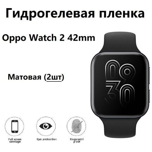 фото Гидрогелевая защитная пленка для смарт- часов для oppo watch 2 42mm с матовым покрытием ( комплект 2шт) safecase