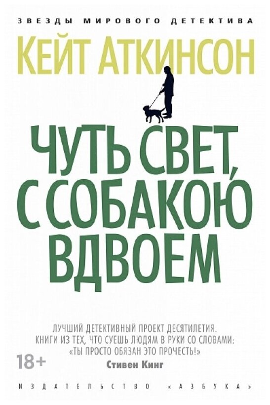 Чуть свет, с собакою вдвоем (Кейт Аткинсон) - фото №1