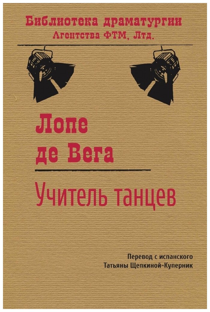 Учитель танцев (Лопе де Вега) - фото №1