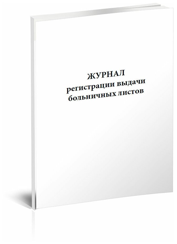 Журнал регистрации выдачи больничных листов, 60 стр, 1 журнал, А4 - ЦентрМаг