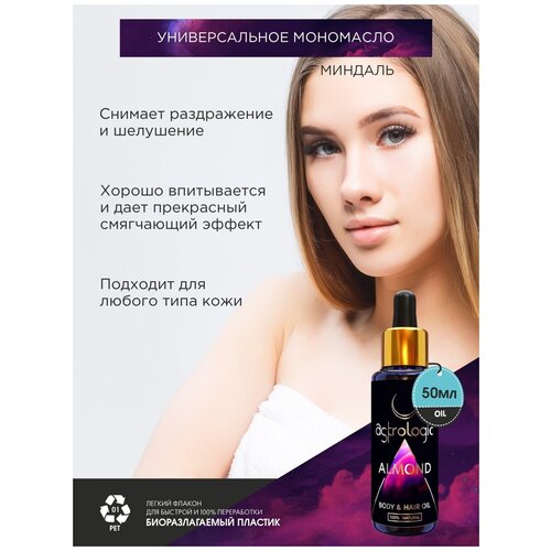Масло сладкого миндаля для тела, волос и лица новинка, 50 мл