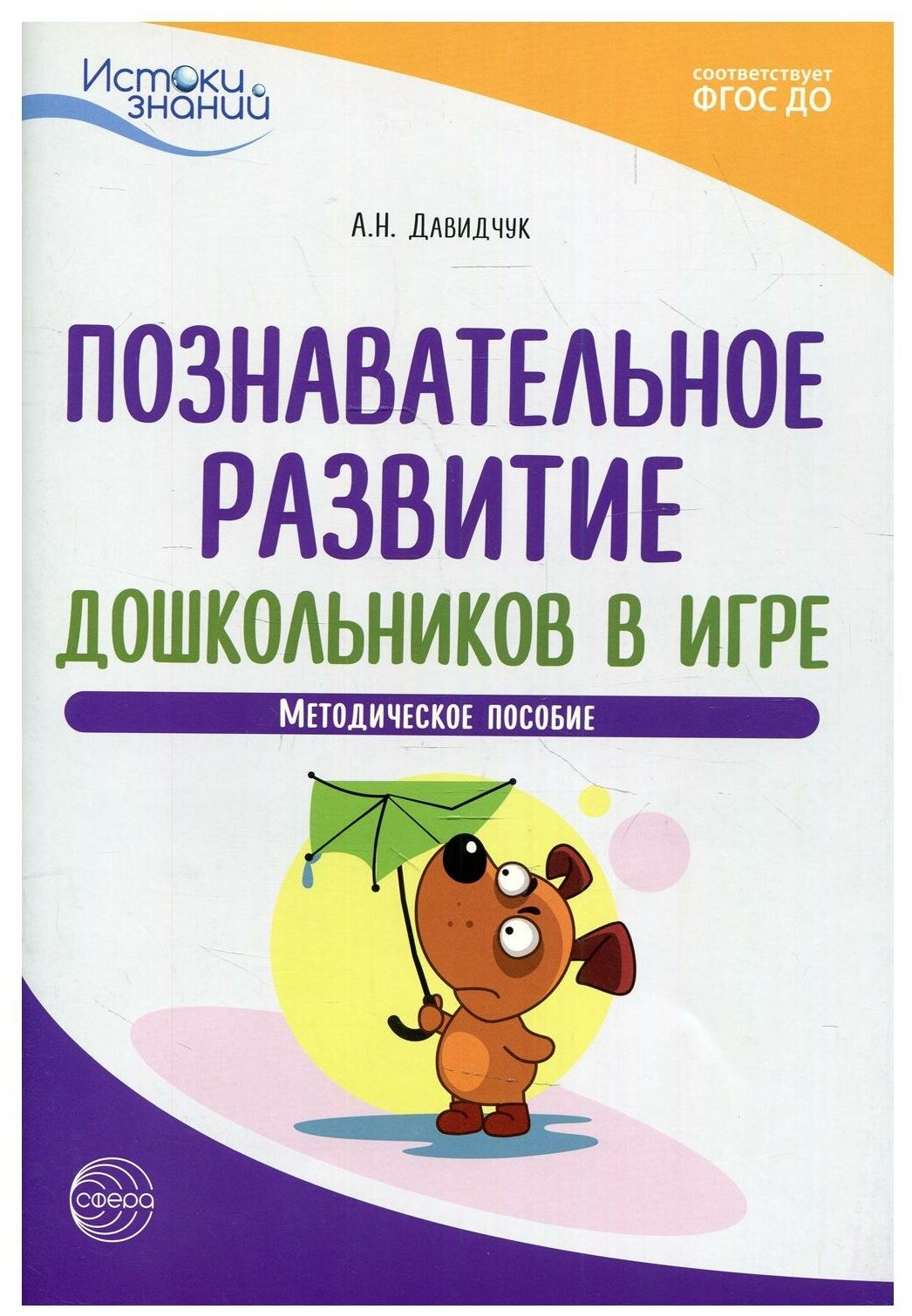 Познавательное развитие дошкольников в игре. Методическое пособие. ДО - фото №1