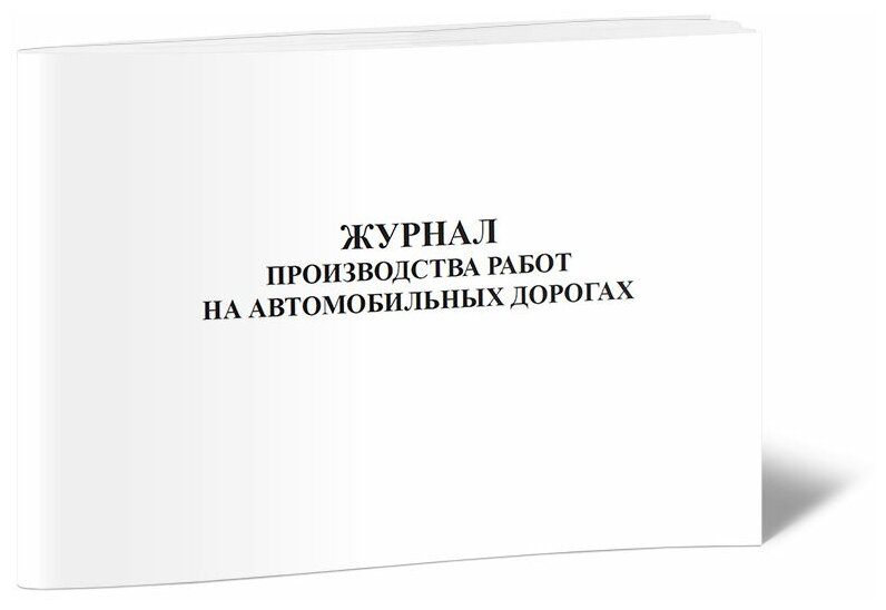 Журнал производства работ на автомобильных дорогах - ЦентрМаг