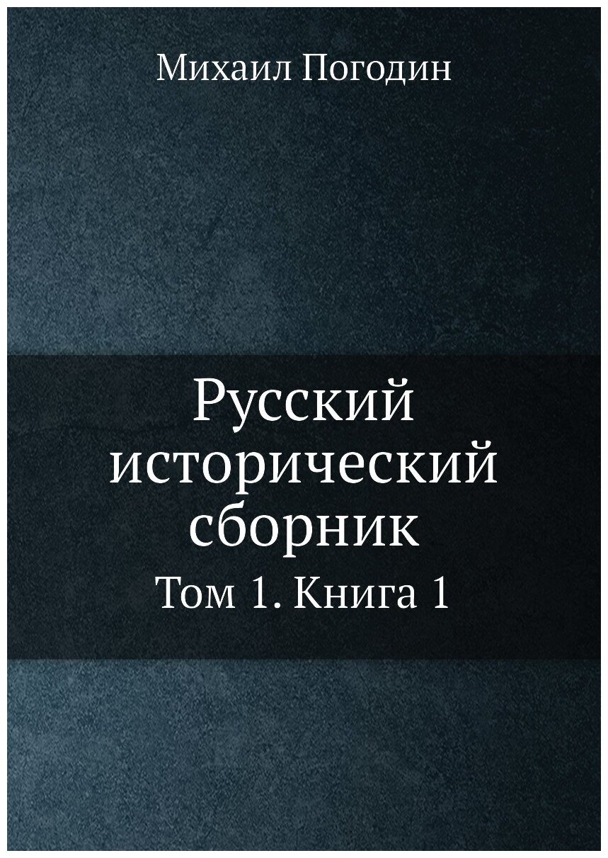 Русский исторический сборник. Том 1. Книга 1