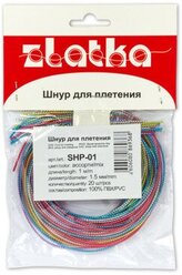 Шнур для плетения с наполнителем "Zlatka", цвет: ассорти, 20 штук по 1 метру, арт. SHP-01