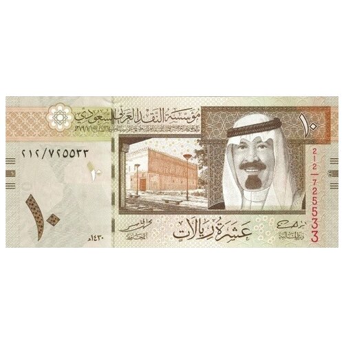 Саудовская Аравия 10 риалов 2009 г «Исторический Центр Короля Абдель Азиза в Эр-Рияде» UNC